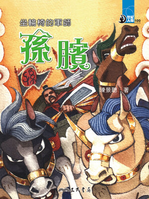 cover image of 坐輪椅的軍師